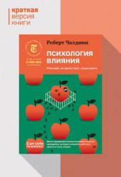 Скачать Психология влияния. Убеждай, воздействуй, защищайся. Краткая версия бесплатно