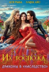 Скачать Их госпожа. Драконы в 