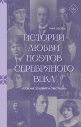 Скачать «Все мы обмануты счастьем». Истории любви поэтов Серебряного века бесплатно
