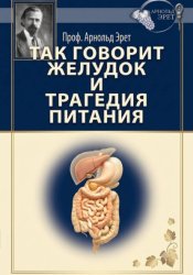 Скачать Так говорит желудок и Трагедия питания бесплатно