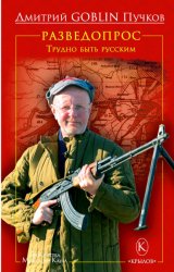 Скачать Разведопрос. Трудно быть русским бесплатно