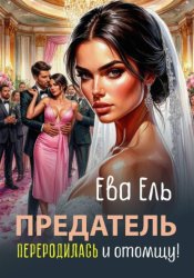 Скачать Предатель. Переродилась и отомщу! бесплатно