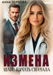 Скачать Измена. Шанс начать сначала бесплатно