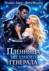 Скачать Пленница звёздного генерала бесплатно