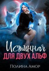Скачать Истинная для двух Альф бесплатно