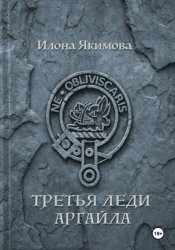 Скачать Третья леди Аргайла бесплатно