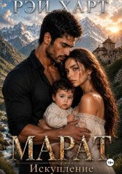 Скачать Марат 4. Искупление бесплатно