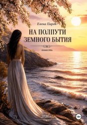 Скачать На полпути земного бытия бесплатно