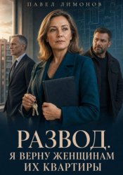 Скачать Развод. Я верну женщинам их квартиры бесплатно