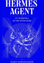 Скачать Hermes Agent. От новичка до ИИ-команды бесплатно