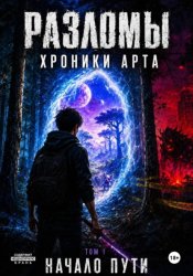 Скачать Разломы Хроники Арта. Том 1 бесплатно