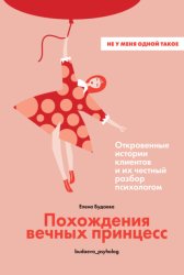 Скачать Похождения вечных принцесс. Откровенные истории клиентов и их честный разбор психологом бесплатно