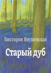Скачать Старый дуб бесплатно