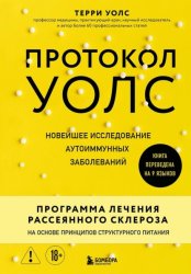 Скачать Протокол Уолс. Новейшее исследование аутоиммунных заболеваний. Программа лечения рассеянного склероза на основе принципов структурного питания бесплатно