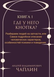 Скачать Где у него кнопка? Разбираем людей на запчасти или самое подробное описание человеческих характеров, особенностей психики и поведения людей бесплатно