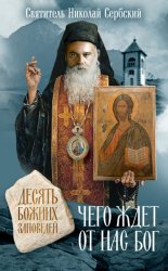 Скачать Чего ждет от нас Бог. Десять Божиих заповедей бесплатно