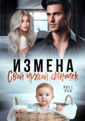 Скачать Измена. Свой чужой сыночек бесплатно