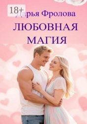 Скачать Любовная магия бесплатно
