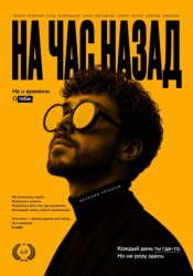 Скачать На час назад бесплатно