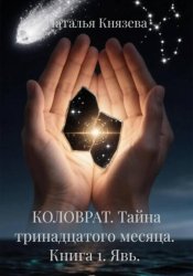 Скачать КОЛОВРАТ. Тайна тринадцатого месяца. Книга 1. Явь. бесплатно