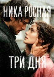 Скачать Три дня бесплатно