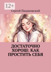 Скачать Достаточно хорош: как простить себя бесплатно