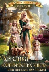 Скачать Хозяйка
