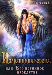 Скачать Избранница ворона, или его истинное проклятие бесплатно