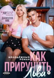 Скачать Как приручить Льва бесплатно