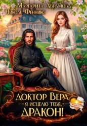 Скачать Доктор Вера. Я исцелю тебя, Дракон! бесплатно