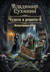Скачать Испытание воли бесплатно