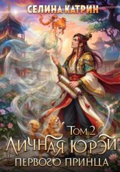 Скачать Личная юрэй первого принца. Том 2 бесплатно