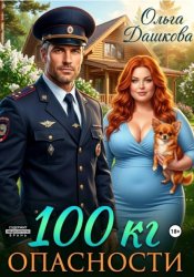 Скачать 100 килограмм Опасности бесплатно