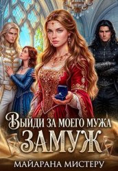 Скачать Выйди за моего мужа замуж бесплатно