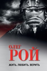 Скачать Жить. Любить. Верить бесплатно