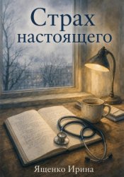 Скачать Страх настоящего бесплатно
