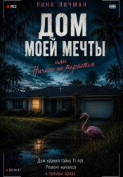 Скачать Дом моей мечты, или Ничего не теряется бесплатно