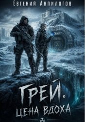 Скачать Грей. Цена Вдоха бесплатно