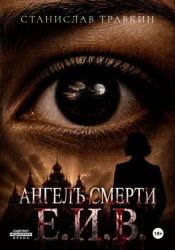 Скачать Ангел смерти Е.И.В. бесплатно