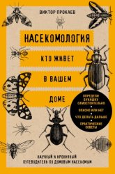 Скачать Насекомология. Кто живет в вашем доме. Научный и ироничный путеводитель по домовым насекомым бесплатно