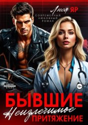 Скачать Бывшие. Неизлечимое притяжение бесплатно