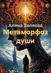 Скачать Метаморфоз души бесплатно