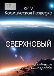 Скачать КР-V. Сверхновый бесплатно