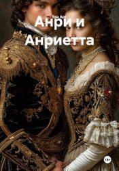 Скачать Анри и Анриетта бесплатно