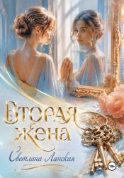 Скачать Вторая жена. бесплатно