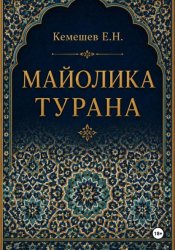 Скачать Майолика Турана бесплатно