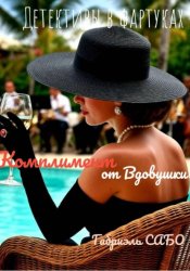 Скачать Детективы в фартуках. Комплимент от вдовушки бесплатно