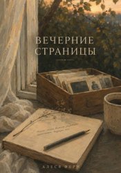 Скачать Вечерние страницы бесплатно