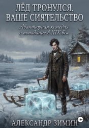 Скачать Лёд Тронулся, Ваше Сиятельство бесплатно