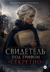 Скачать Свидетель под грифом «Секретно» бесплатно